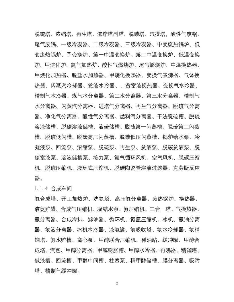 3-化工企业安全风险管控实施指南&mdash;合成氨.docx 第2页