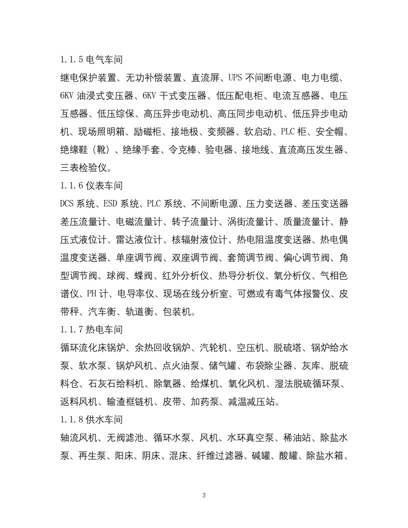 3-化工企业安全风险管控实施指南&mdash;合成氨.docx 第3页