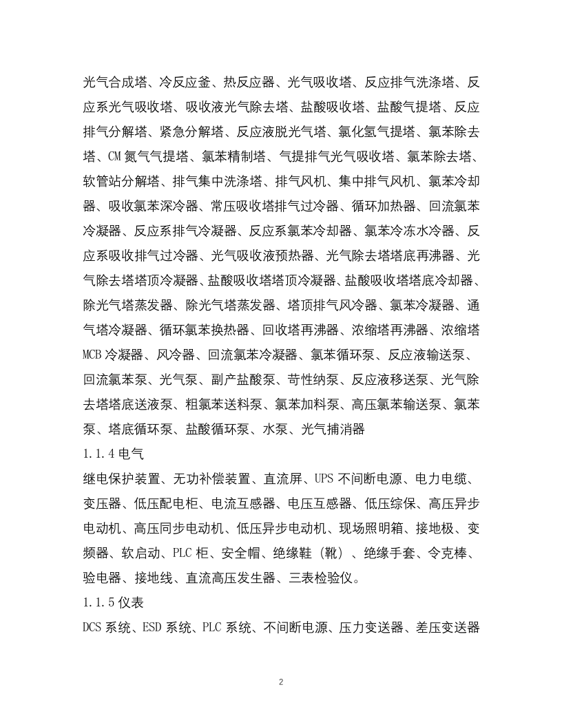 5-化工企业安全风险管控实施指南&mdash;光气及光气化.docx 第2页