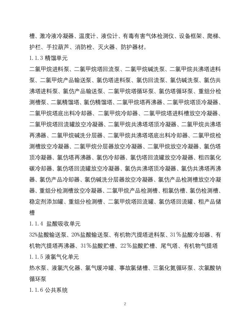 17-化工企业安全风险管控实施指南&mdash;甲烷氯化物.docx 第2页