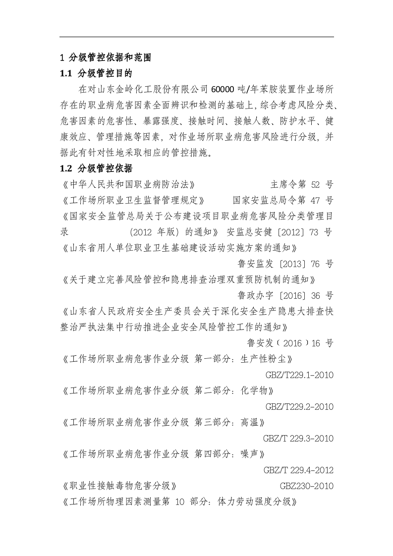 山东金岭化工股份有限公司双体系（苯胺）.docx 第2页