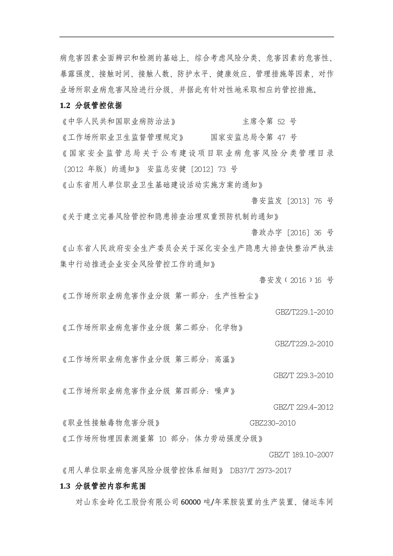 山东某化工股份有限公司双体系（苯胺）.docx 第2页