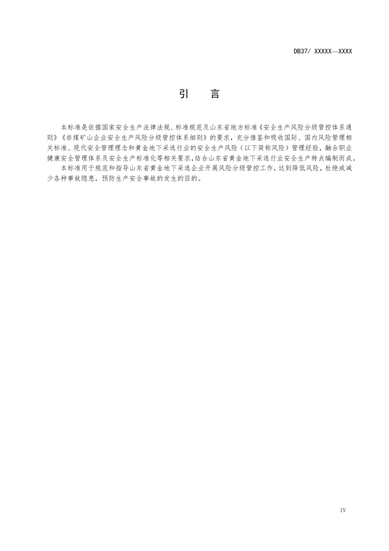 黄金地下采选企业风险分级管控体系实施指南（征求意见稿）.docx 第5页