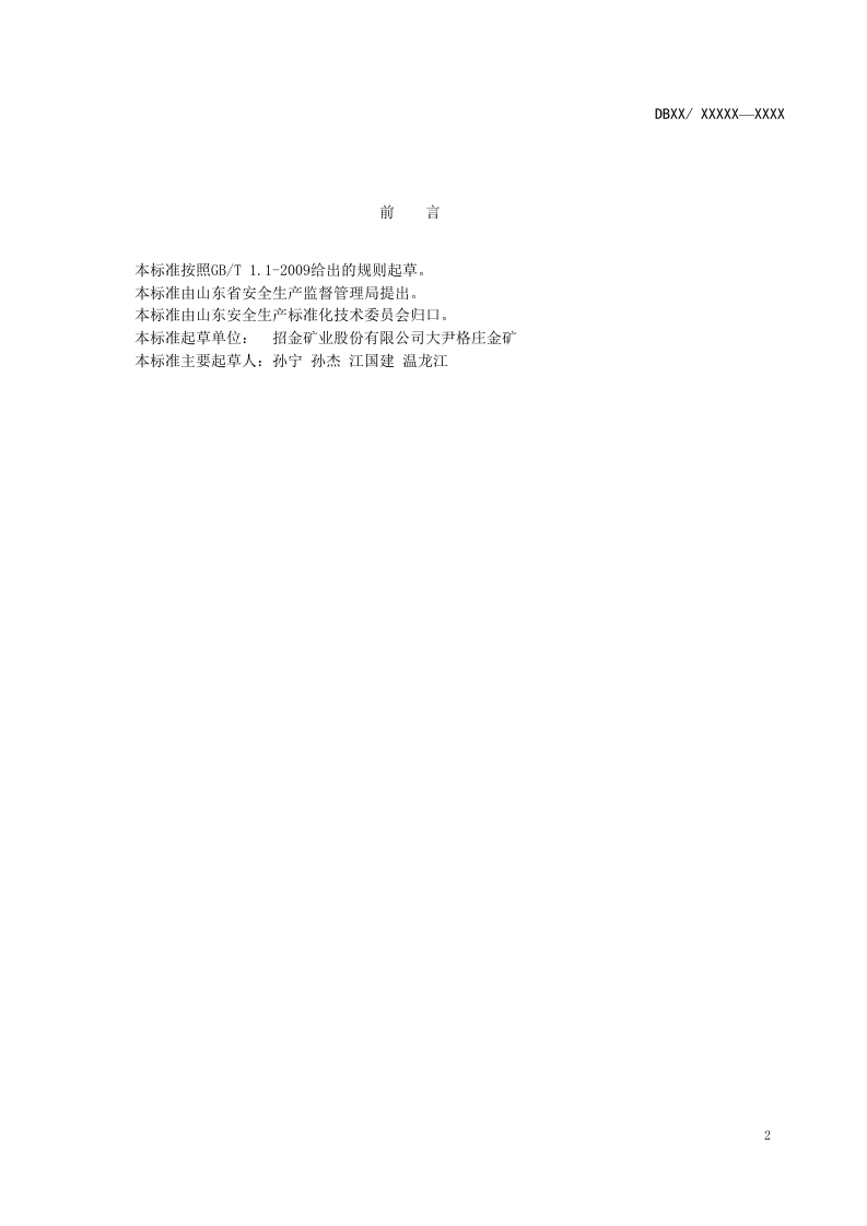 黄金地下采选企业隐患排查治理体系建设实施指南（征求意见稿）.doc 第3页