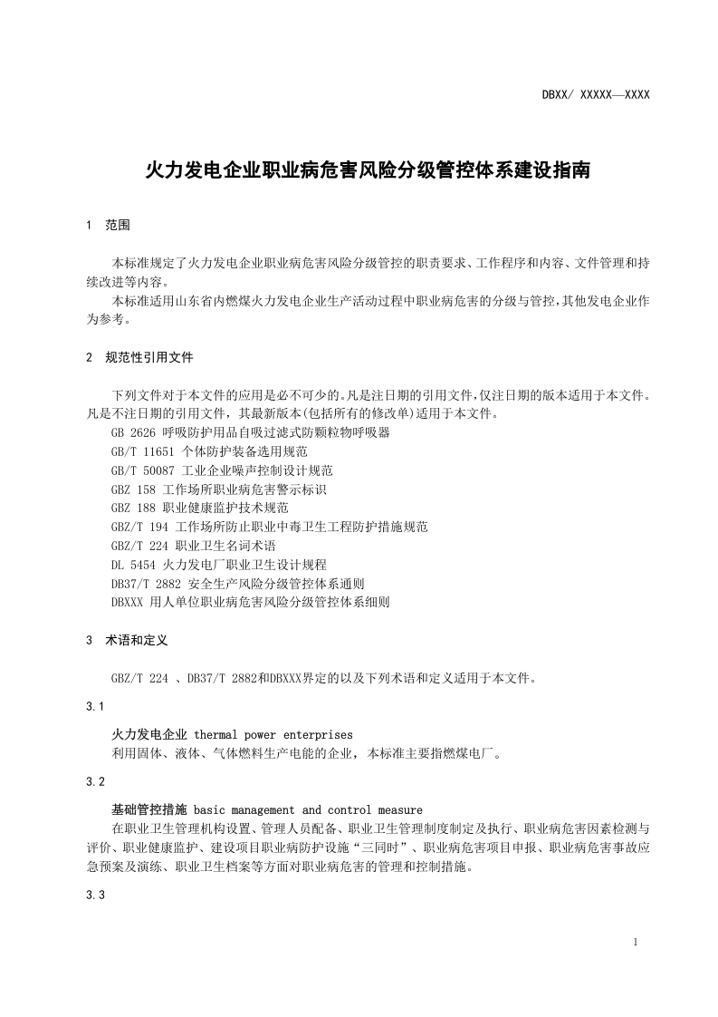 火力发电企业职业病危害风险分级管控体系建设指南 (送审稿) 20170427.doc 第5页