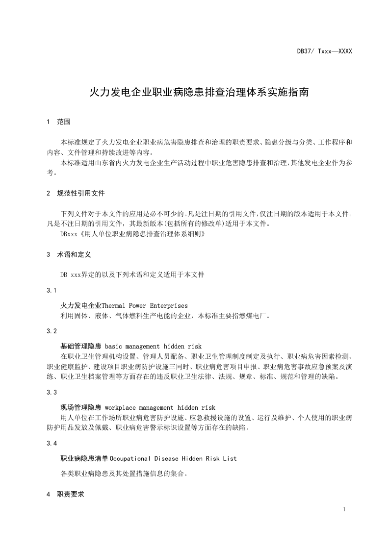 火力发电企业职业病隐患排查治理体系建设指南(送审稿) 20170427.doc 第4页