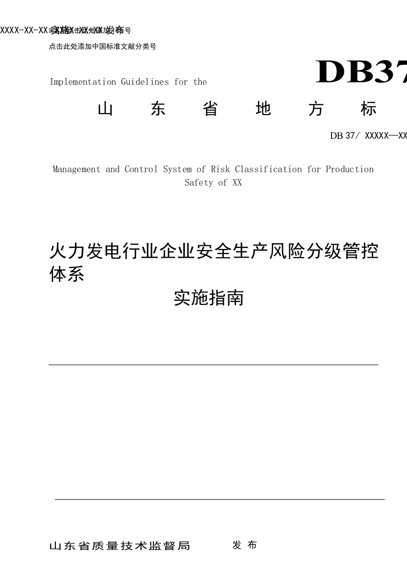 火力发电行业企业安全生产风险分级管控体系实施指南（4.28报审稿）.doc 第1页