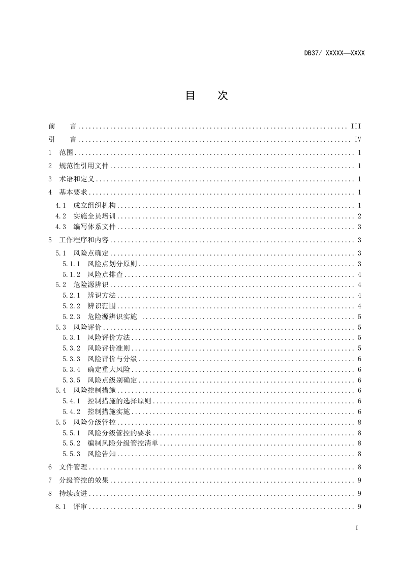 火力发电行业企业安全生产风险分级管控体系实施指南（4.28报审稿）.doc 第2页