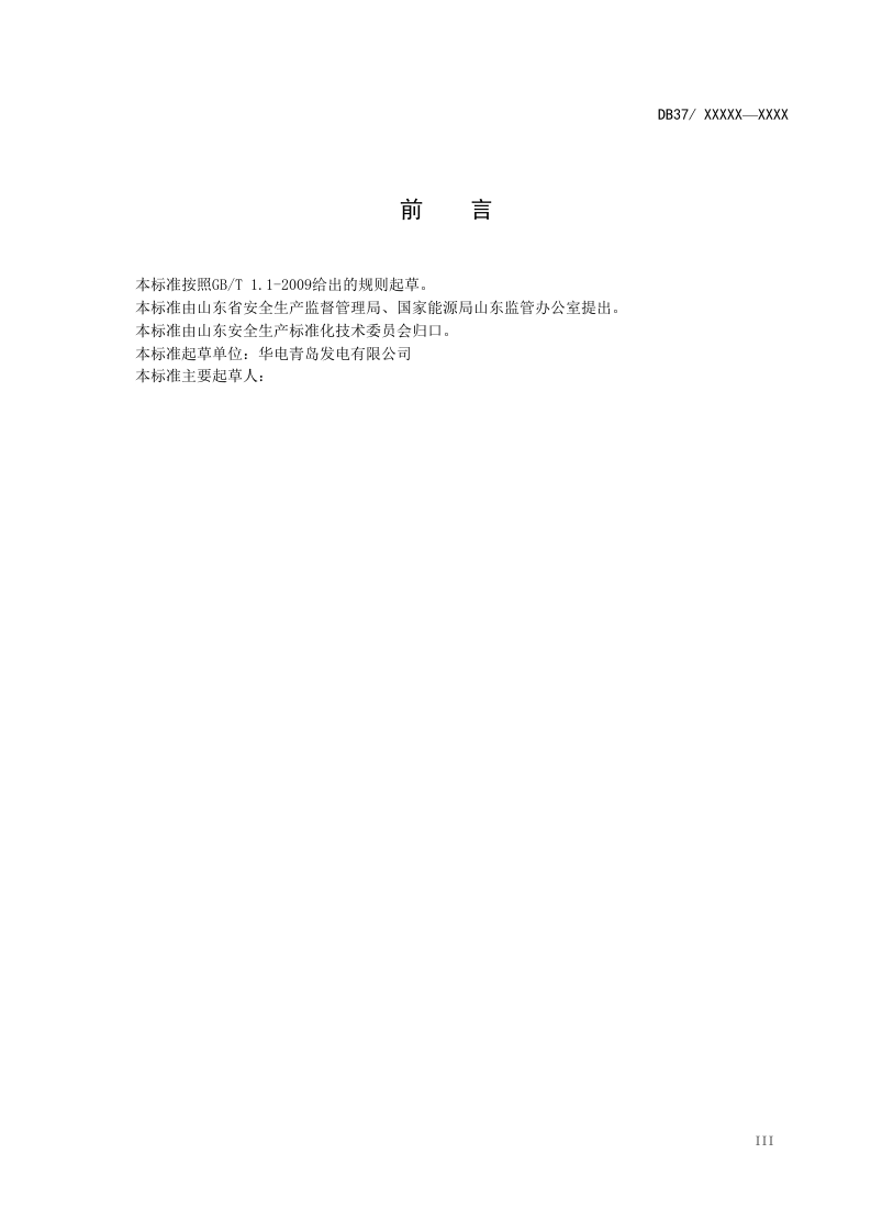 火力发电行业企业安全生产风险分级管控体系实施指南（4.28报审稿）.doc 第4页