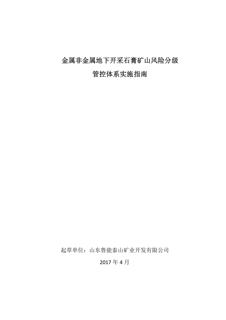 1-山东省石膏矿山风险分级管控体系建设实施指南.doc 第1页