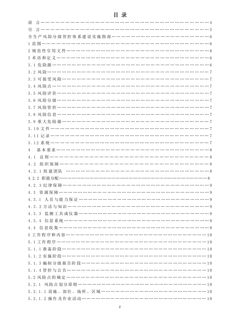 1-山东省石膏矿山风险分级管控体系建设实施指南.doc 第3页