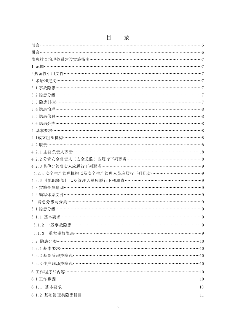 2-山东省石膏矿山隐患排查治理体系建设实施指南.docx 第3页
