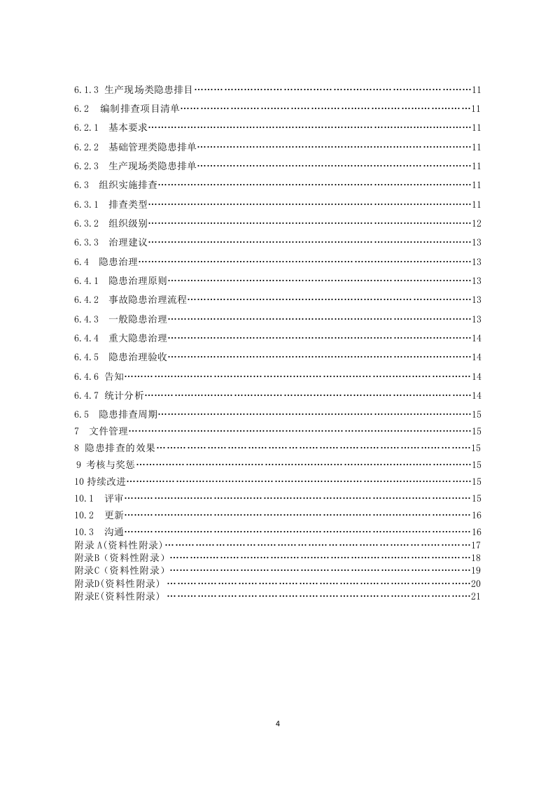 2-山东省石膏矿山隐患排查治理体系建设实施指南.docx 第4页