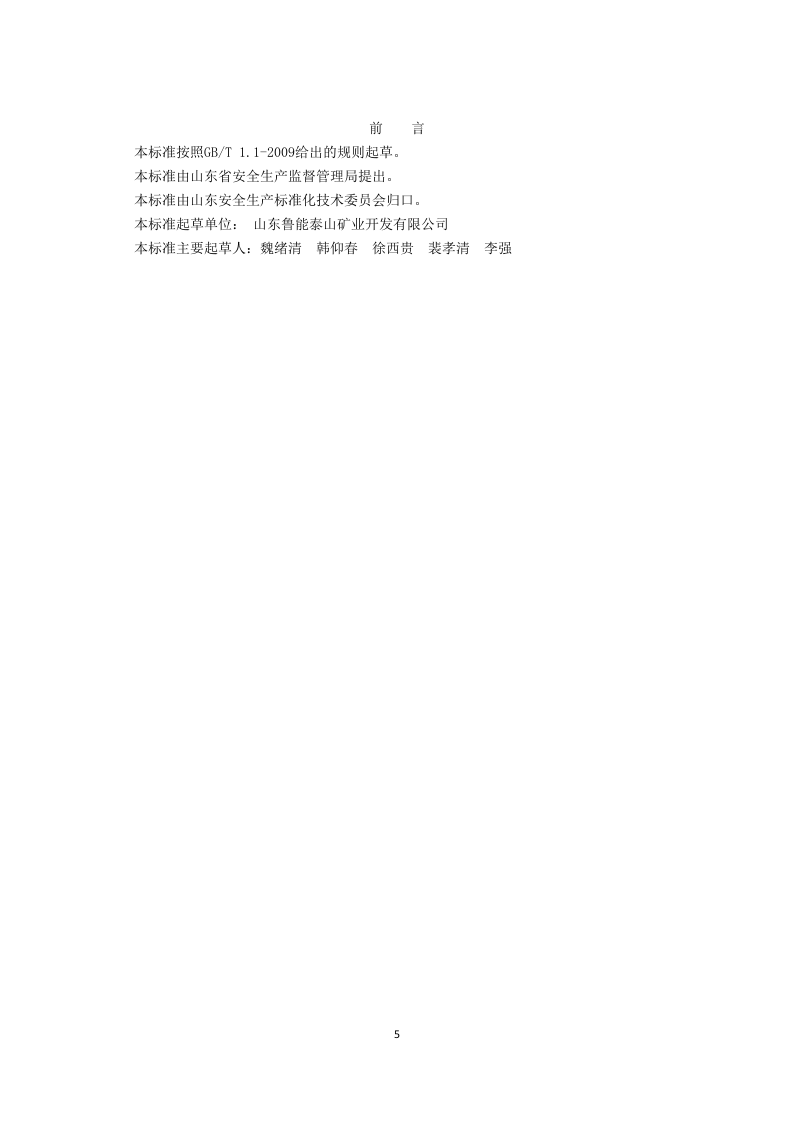 2-山东省石膏矿山隐患排查治理体系建设实施指南.docx 第5页