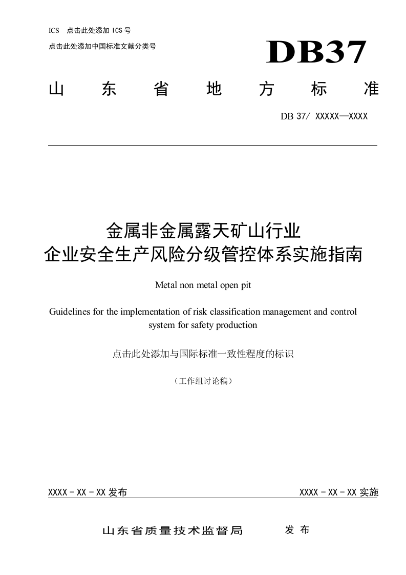 体系1：征求意见稿露天矿山安全风险分级管控实施指南.doc 第1页