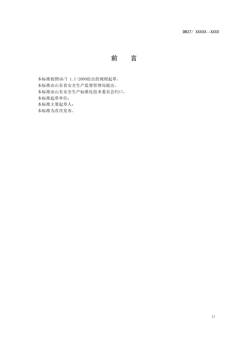 体系1：征求意见稿露天矿山安全风险分级管控实施指南.doc 第3页