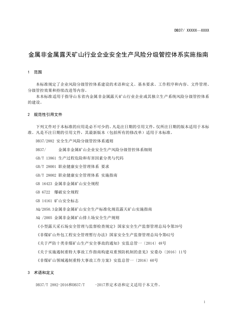 体系1：征求意见稿露天矿山安全风险分级管控实施指南.doc 第5页