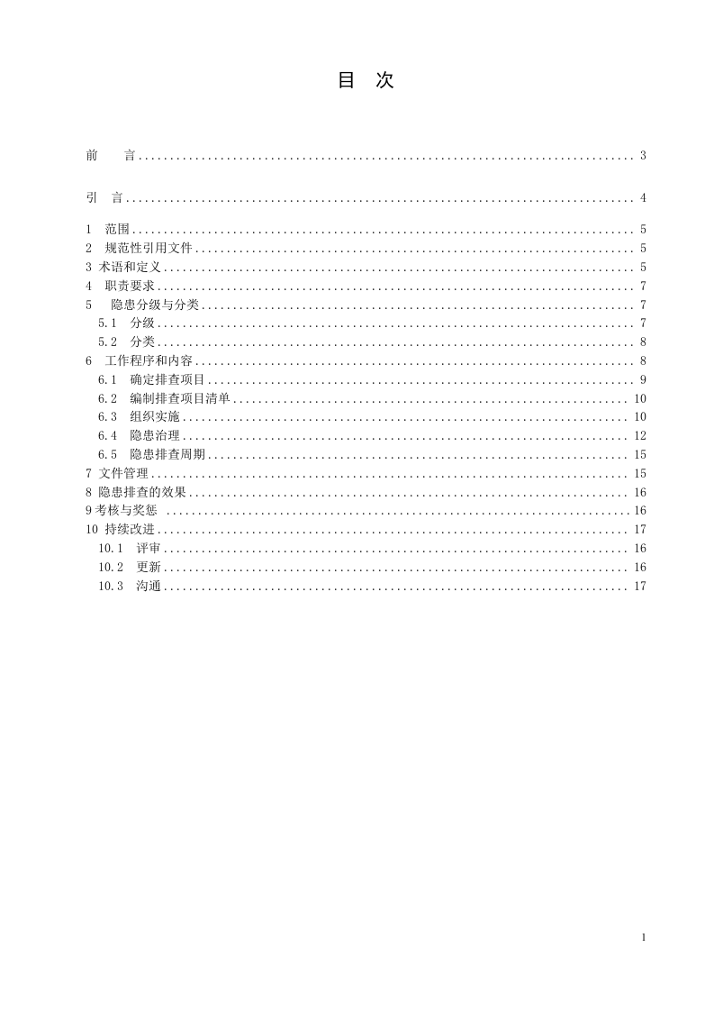 体系2：征求意见稿露天矿山隐患排查治理实施指南.doc 第2页