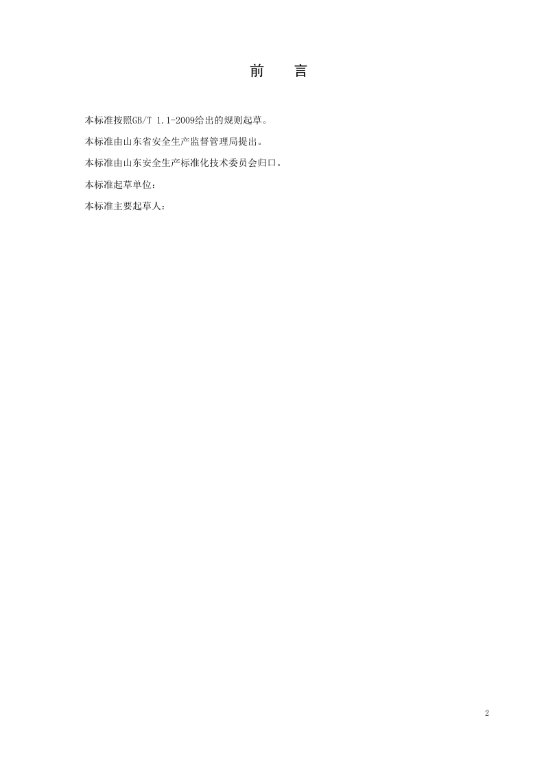 体系2：征求意见稿露天矿山隐患排查治理实施指南.doc 第3页