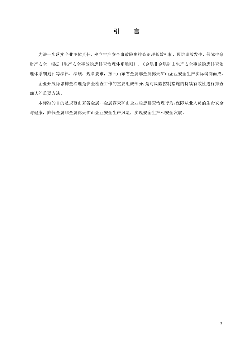 体系2：征求意见稿露天矿山隐患排查治理实施指南.doc 第4页