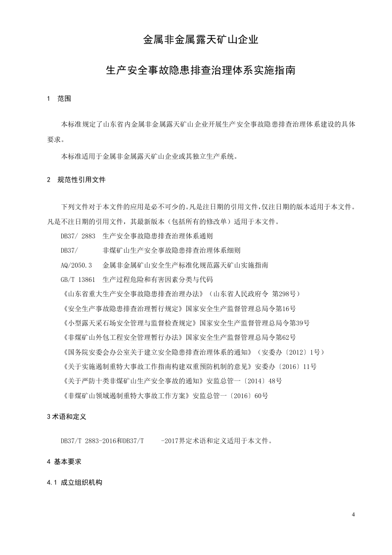 体系2：征求意见稿露天矿山隐患排查治理实施指南.doc 第5页