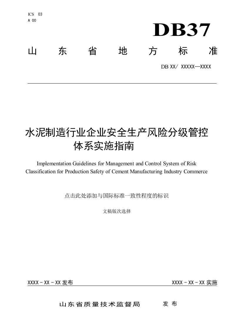 沂南中联--水泥制造行业企业风险分级管控体系 实施指南.doc 第1页
