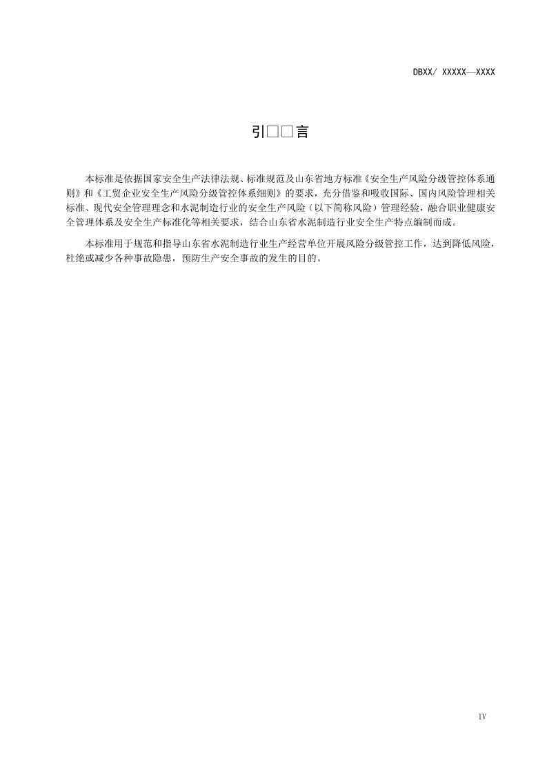 沂南中联--水泥制造行业企业风险分级管控体系 实施指南.doc 第5页