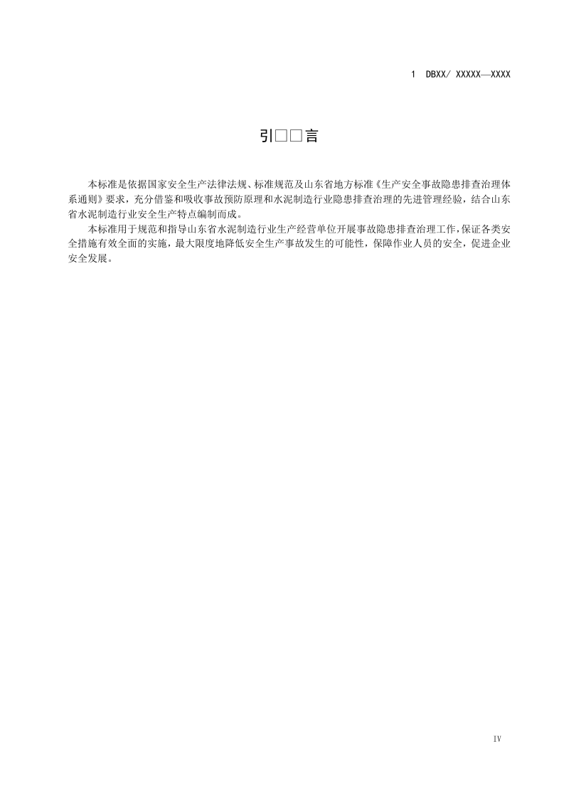 沂南中联--水泥制造行业企业隐患排查治理体系 实施指南.doc 第5页