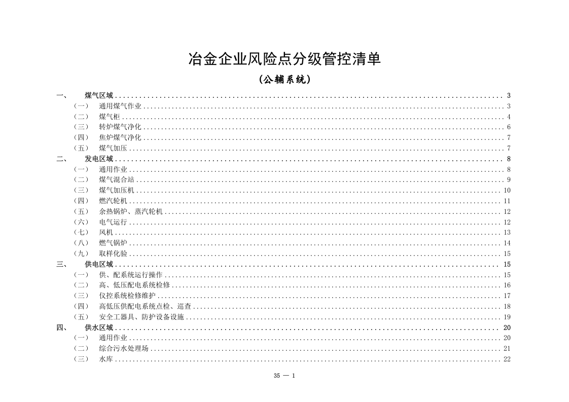 冶金企业风险点分级管控清单（公辅系统.doc 第1页