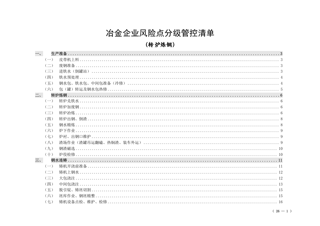 冶金企业风险点分级管控清单（炼钢单元）.doc 第1页