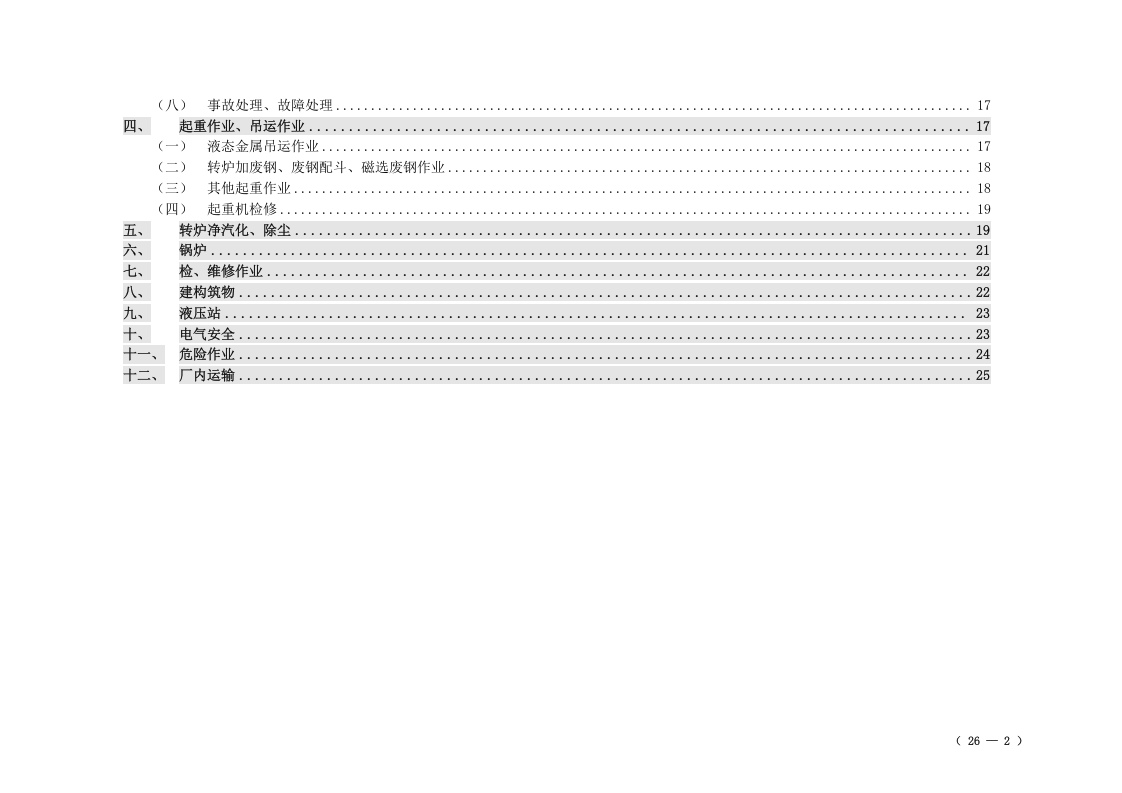 冶金企业风险点分级管控清单（炼钢单元）.doc 第2页
