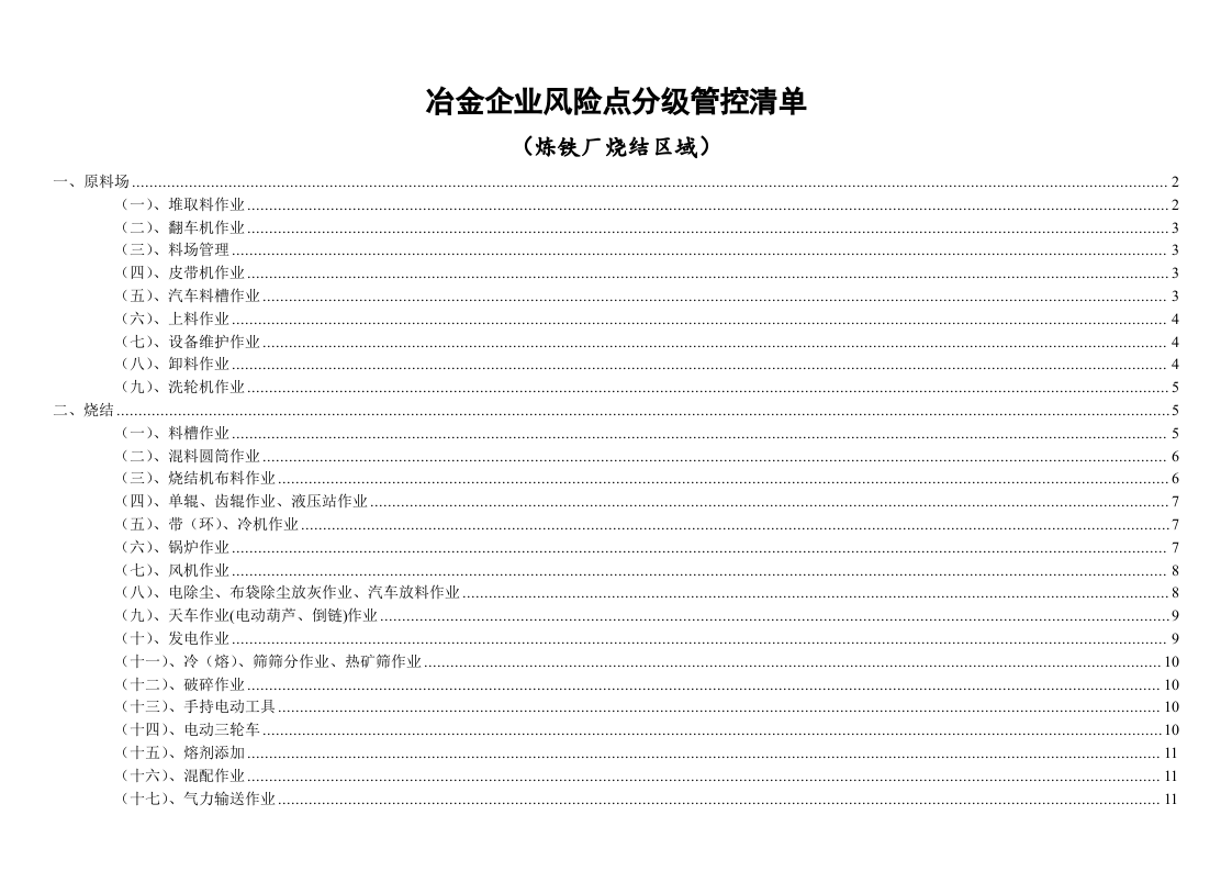 冶金企业风险点分级管控清单（烧结）.docx 第1页