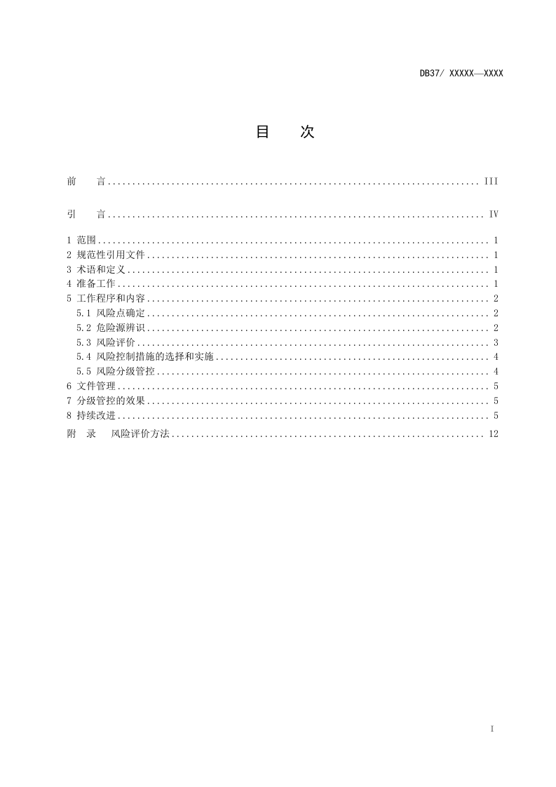冶金企业安全生产风险分级管控体系实施指南.docx 第2页