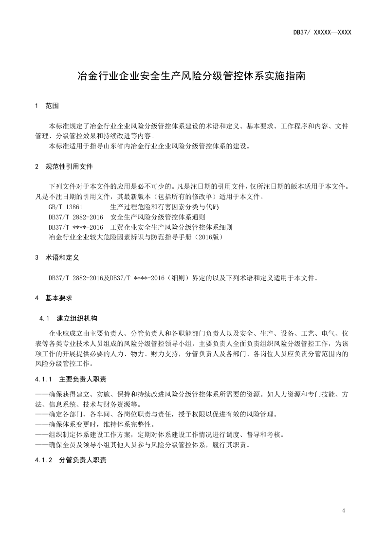 冶金企业安全生产风险分级管控体系实施指南.docx 第5页