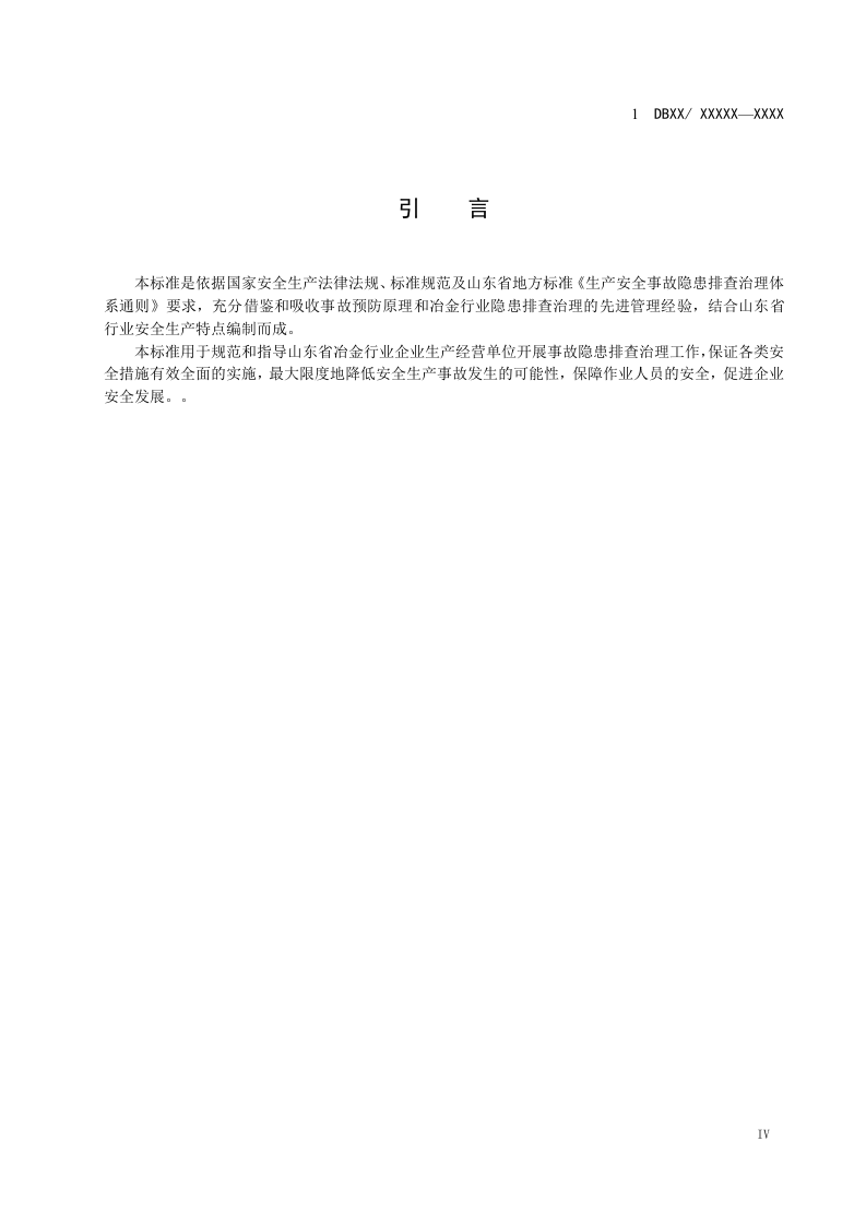 冶金行业生产安全事故隐患排查治理体系实施指南.docx 第5页