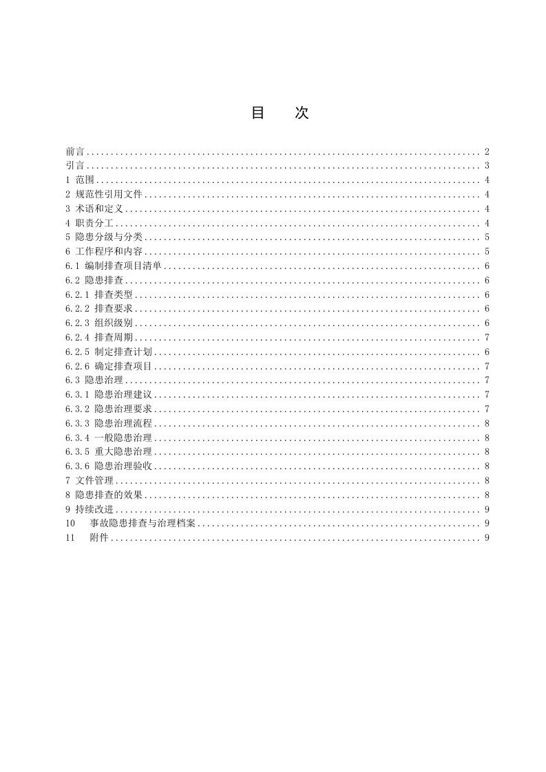 造纸及纸制品企业生产安全事故隐患排查治理体系实施指南.docx 第2页