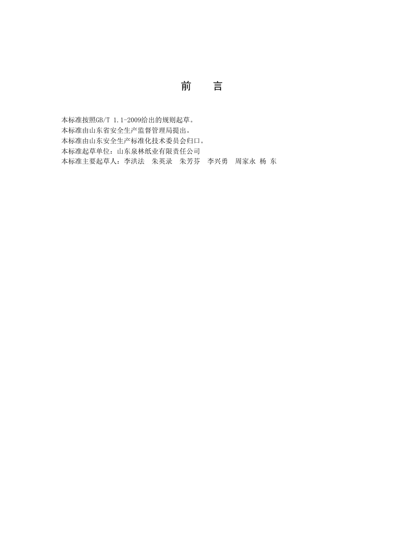 造纸及纸制品企业生产安全事故隐患排查治理体系实施指南.docx 第3页