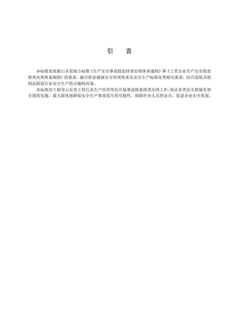 造纸及纸制品企业生产安全事故隐患排查治理体系实施指南.docx 第4页