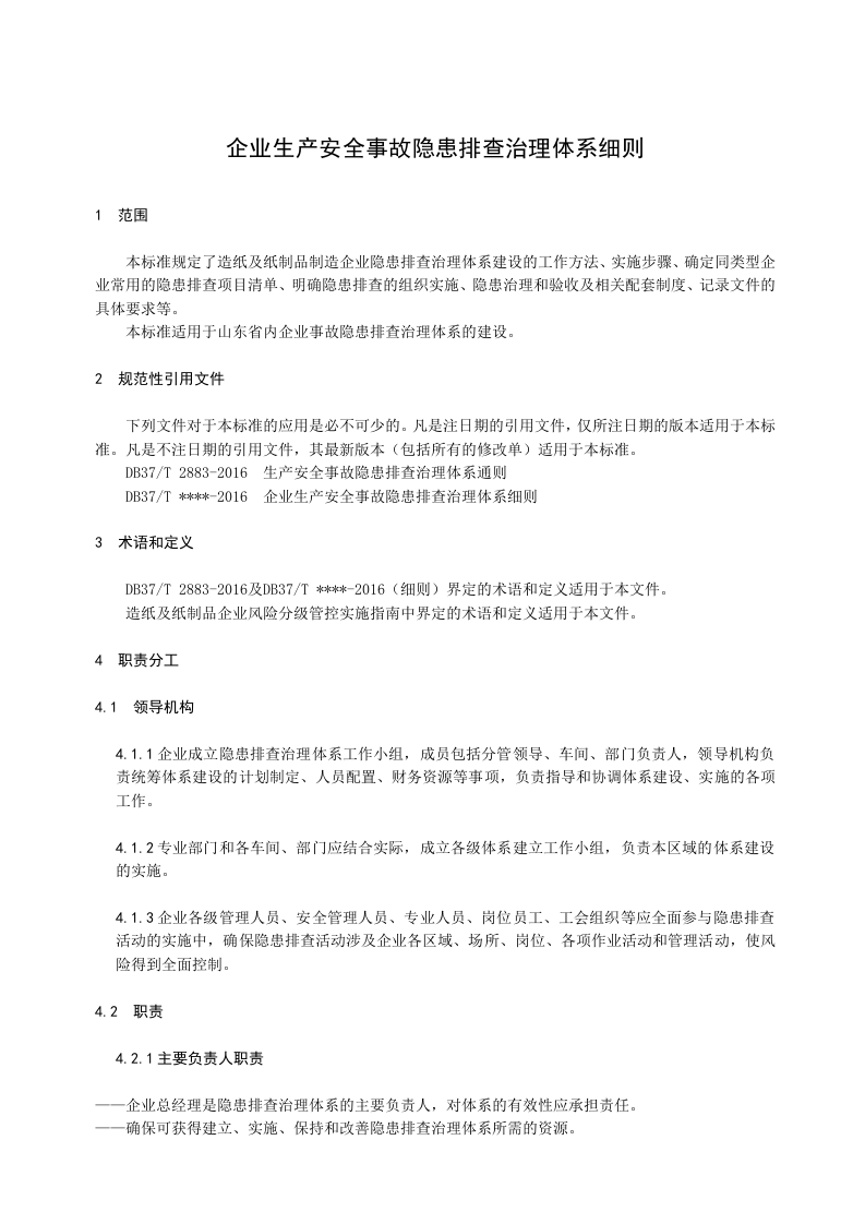 造纸及纸制品企业生产安全事故隐患排查治理体系实施指南.docx 第5页