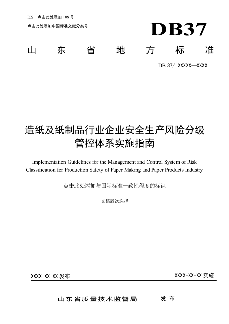 造纸及制纸品行业企业安全生产风险分级管控体系实施指南.docx 第1页