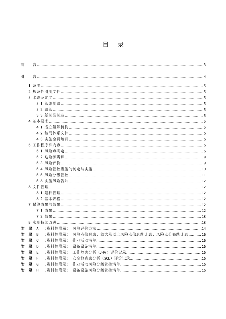造纸及制纸品行业企业安全生产风险分级管控体系实施指南.docx 第2页