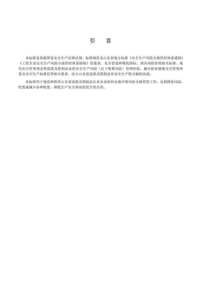 造纸及制纸品行业企业安全生产风险分级管控体系实施指南.docx 第4页