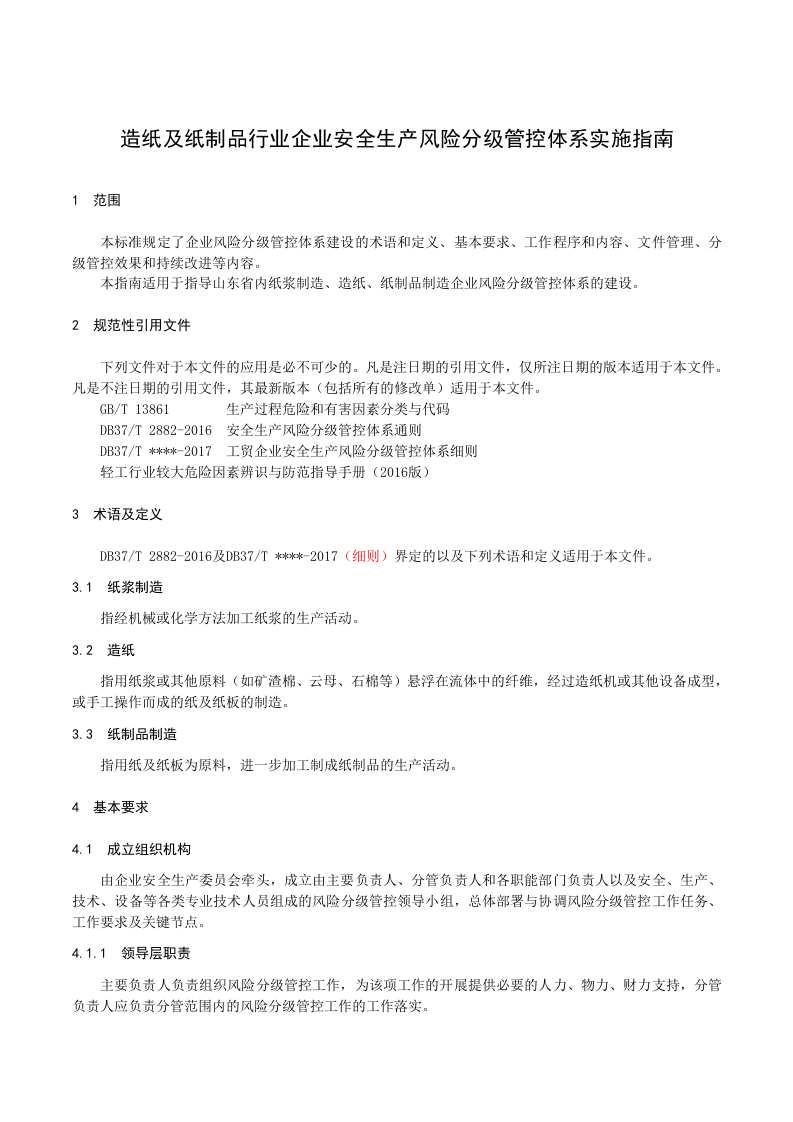 造纸及制纸品行业企业安全生产风险分级管控体系实施指南.docx 第5页