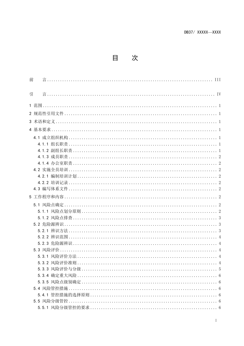 地下开采铁矿行业风险分级管控体系实施指南.docx 第2页