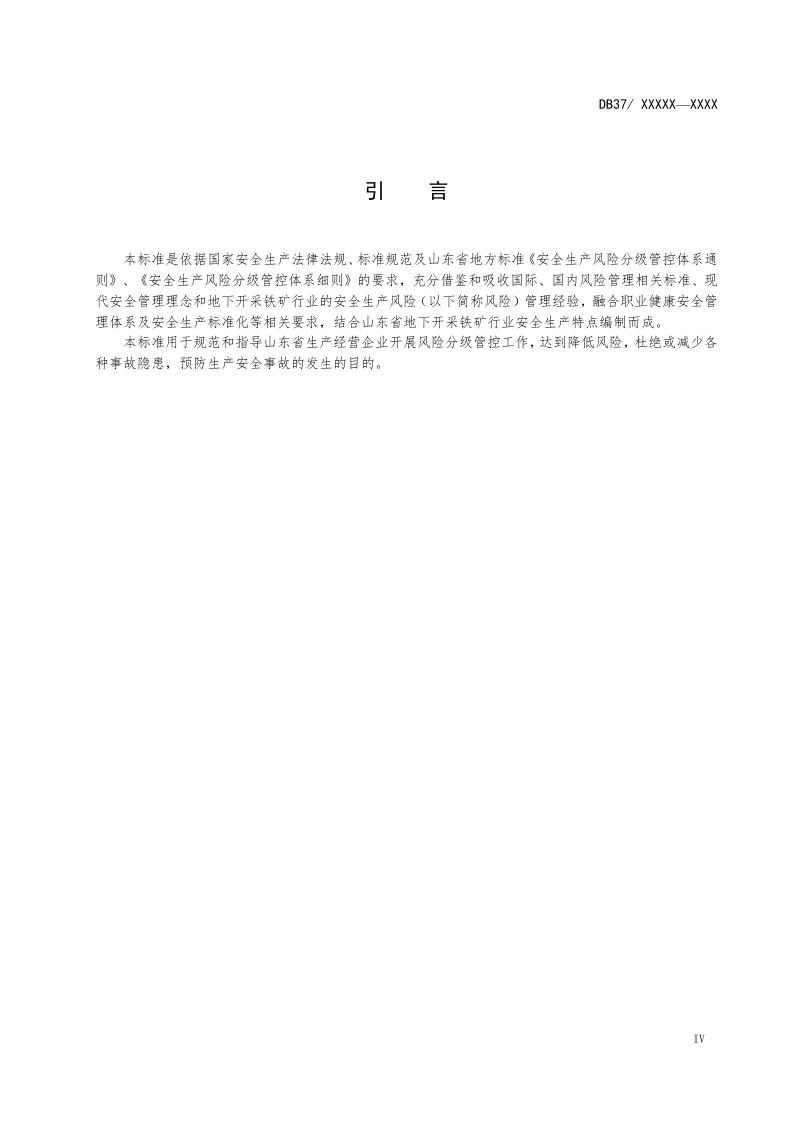 地下开采铁矿行业风险分级管控体系实施指南.docx 第5页