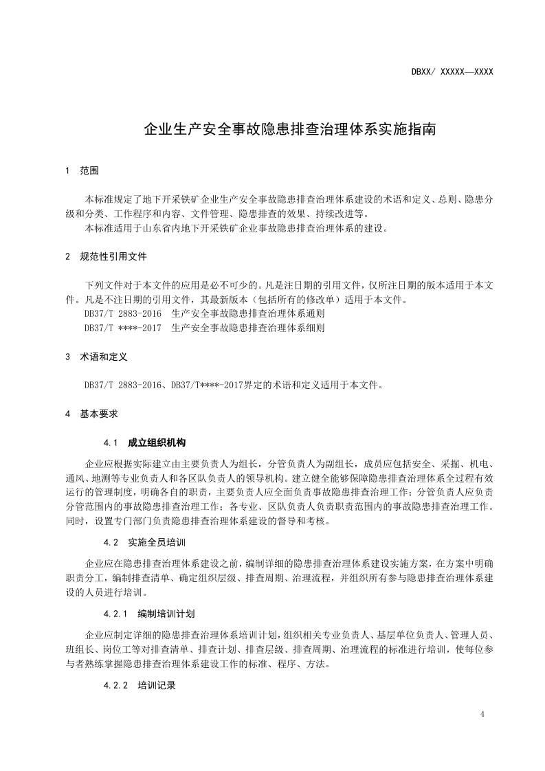 地下开采铁矿行业隐患排查体系实施指南.doc 第5页
