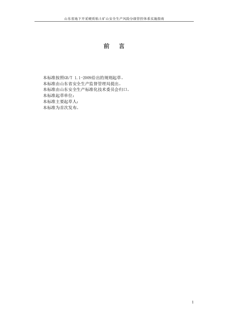 地下开采硬质粘土矿山企业风险分级管控体系（齐清20170430修改稿）.doc 第4页