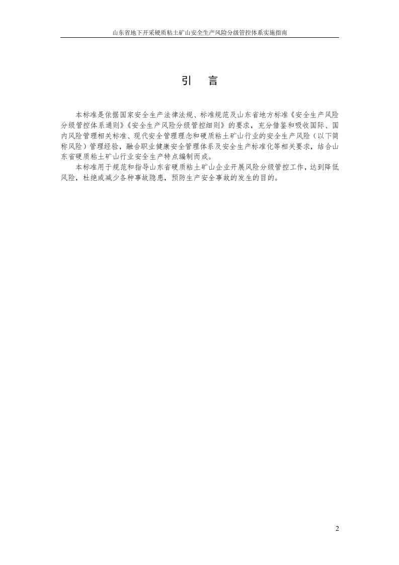 地下开采硬质粘土矿山企业风险分级管控体系（齐清20170430修改稿）.doc 第5页