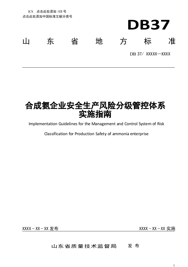 合成氨企业安全生产风险分级管控体系实施指南.doc 第1页