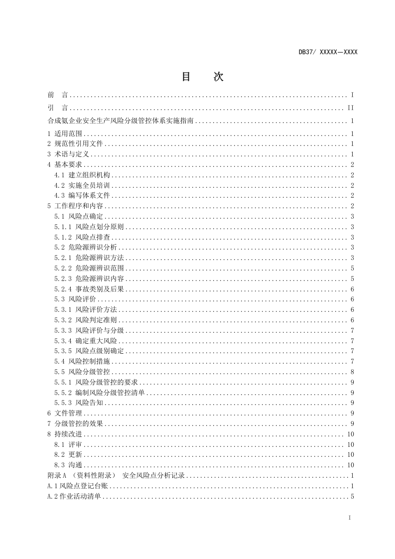 合成氨企业安全生产风险分级管控体系实施指南.doc 第2页
